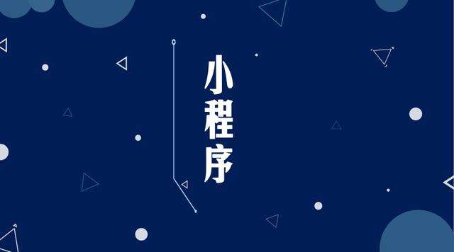江岸微信小程序开发公司分析企业如何发挥小程序的作用